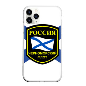 Чехол для iPhone 11 Pro матовый с принтом Черноморский флот в Тюмени, Силикон |  | Тематика изображения на принте: 3d | военно морские силы | символ | флаг | эмблема