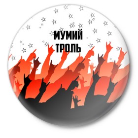Значок с принтом Мумий Тролль в Тюмени,  металл | круглая форма, металлическая застежка в виде булавки | илья лагутенко | мумий тролль | русский рок.