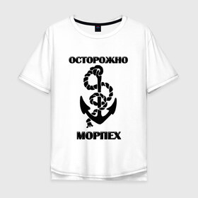 Мужская футболка хлопок Oversize с принтом Морпех в Тюмени, 100% хлопок | свободный крой, круглый ворот, “спинка” длиннее передней части | арт | морская пехота | надпись | осторожно морпех | якорь