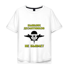 Мужская футболка хлопок Oversize с принтом Десантник в Тюмени, 100% хлопок | свободный крой, круглый ворот, “спинка” длиннее передней части | 