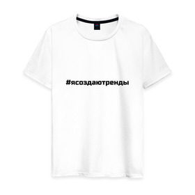 Мужская футболка хлопок с принтом #ясоздаютренды в Тюмени, 100% хлопок | прямой крой, круглый вырез горловины, длина до линии бедер, слегка спущенное плечо. | Тематика изображения на принте: бузова | я создаю тренды