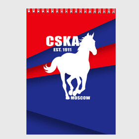 Скетчбук с принтом CSKA est 1911 в Тюмени, 100% бумага
 | 48 листов, плотность листов — 100 г/м2, плотность картонной обложки — 250 г/м2. Листы скреплены сверху удобной пружинной спиралью | армейцы | болельщик | кони | красно синие | фанат | футбол | футболист | цска