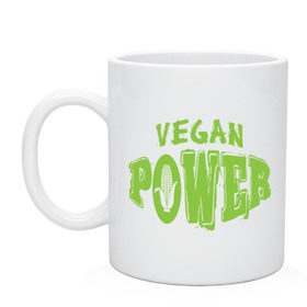 Кружка с принтом Vegan Power в Тюмени, керамика | объем — 330 мл, диаметр — 80 мм. Принт наносится на бока кружки, можно сделать два разных изображения | yoga | веган | вегетарианец | вегетарианство | витамины | здоровье | зож | йога | кукуруза | овощи | фрукты