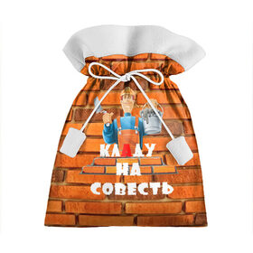 Подарочный 3D мешок с принтом Кладу на совесть! в Тюмени, 100% полиэстер | Размер: 29*39 см | builder | civil engineer | construction worker | constructor | erector | каменьщик | кирпичи | профессии | строитель | стройка