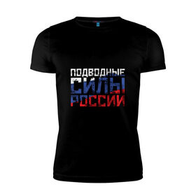 Мужская футболка премиум с принтом Подводные силы России в Тюмени, 92% хлопок, 8% лайкра | приталенный силуэт, круглый вырез ворота, длина до линии бедра, короткий рукав | атомная | лодка | подводная | подводник