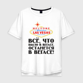 Мужская футболка хлопок Oversize с принтом Vegas в Тюмени, 100% хлопок | свободный крой, круглый ворот, “спинка” длиннее передней части | malchishnik | vegas | вегас | мальчишник | молодожены | свадьба