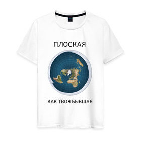 Мужская футболка хлопок с принтом Плоская Земля в Тюмени, 100% хлопок | прямой крой, круглый вырез горловины, длина до линии бедер, слегка спущенное плечо. | 