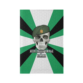 Обложка для паспорта матовая кожа с принтом Железнодорожные войска в Тюмени, натуральная матовая кожа | размер 19,3 х 13,7 см; прозрачные пластиковые крепления | Тематика изображения на принте: берет | ждв | железнодорожные войска | череп