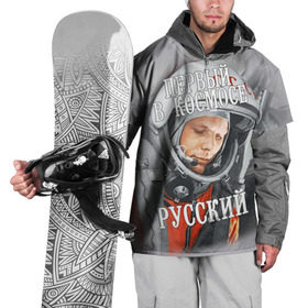 Накидка на куртку 3D с принтом Гагарин в Тюмени, 100% полиэстер |  | гагарин | космос | летчик | русский | скафандр | ссср | юрий гагарин