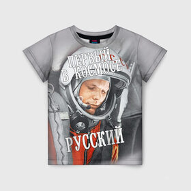 Детская футболка 3D с принтом Гагарин в Тюмени, 100% гипоаллергенный полиэфир | прямой крой, круглый вырез горловины, длина до линии бедер, чуть спущенное плечо, ткань немного тянется | гагарин | космос | летчик | русский | скафандр | ссср | юрий гагарин