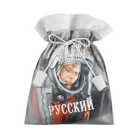 Подарочный 3D мешок с принтом Гагарин в Тюмени, 100% полиэстер | Размер: 29*39 см | гагарин | космос | летчик | русский | скафандр | ссср | юрий гагарин