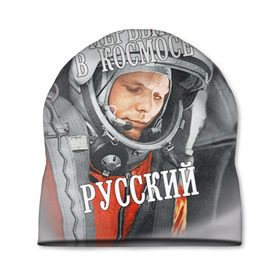 Шапка 3D с принтом Гагарин в Тюмени, 100% полиэстер | универсальный размер, печать по всей поверхности изделия | гагарин | космос | летчик | русский | скафандр | ссср | юрий гагарин