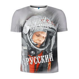 Мужская футболка 3D спортивная с принтом Гагарин в Тюмени, 100% полиэстер с улучшенными характеристиками | приталенный силуэт, круглая горловина, широкие плечи, сужается к линии бедра | гагарин | космос | летчик | русский | скафандр | ссср | юрий гагарин