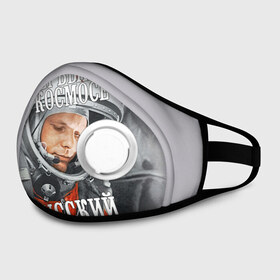 Маска из неопрена Гагарин: в Тюмени, неопрен 100% | Форма огибающая нос. Резинки для ушей с дополнительной резинкой на затылке. Клапан для выдоха для активного дыхания при занятиях спортом. Эластичный материал маски и окантовки для лучшего растяжения и прилегания маски.&nbsp; | гагарин | космос | летчик | русский | скафандр | ссср | юрий гагарин