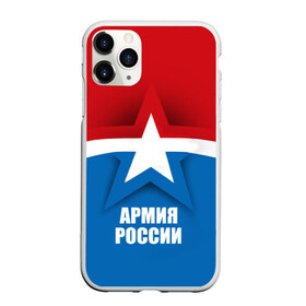 Чехол для iPhone 11 Pro Max матовый с принтом Армия России в Тюмени, Силикон |  | army | russia | армия | звезда | красный | россии | синий