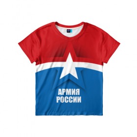 Детская футболка 3D с принтом Армия России в Тюмени, 100% гипоаллергенный полиэфир | прямой крой, круглый вырез горловины, длина до линии бедер, чуть спущенное плечо, ткань немного тянется | army | russia | армия | звезда | красный | россии | синий