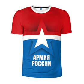 Мужская футболка 3D спортивная с принтом Армия России в Тюмени, 100% полиэстер с улучшенными характеристиками | приталенный силуэт, круглая горловина, широкие плечи, сужается к линии бедра | army | russia | армия | звезда | красный | россии | синий