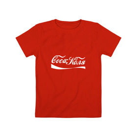 Детская футболка хлопок с принтом Coca Коля в Тюмени, 100% хлопок | круглый вырез горловины, полуприлегающий силуэт, длина до линии бедер | антибренд | волна | имя | коля | колян | надпись | никола | николай | подарок | прикол | прикольная | смешная | тренд | фаст фуд | юмор