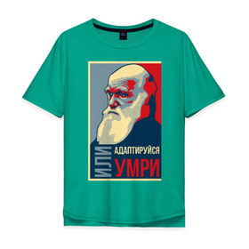 Мужская футболка хлопок Oversize с принтом Дарвин в Тюмени, 100% хлопок | свободный крой, круглый ворот, “спинка” длиннее передней части | адаптация | жизнь | история | наука | отбор | человек | эволюция