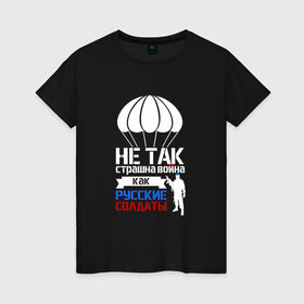 Женская футболка хлопок с принтом ВДВ в Тюмени, 100% хлопок | прямой крой, круглый вырез горловины, длина до линии бедер, слегка спущенное плечо | армия | армия рф | боец | вдв | вдвшник | воин | война | войска | десант | десантник