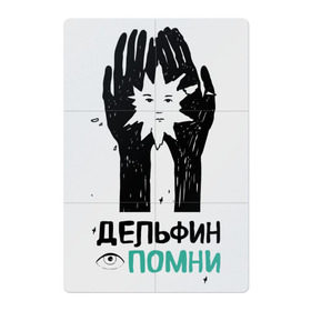 Магнитный плакат 2Х3 с принтом Дельфин - Помни в Тюмени, Полимерный материал с магнитным слоем | 6 деталей размером 9*9 см | дельфин