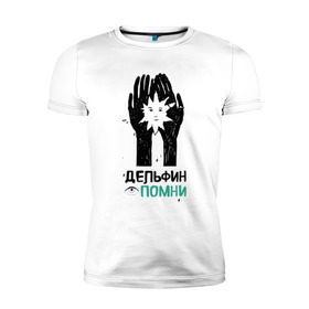 Мужская футболка премиум с принтом Дельфин - Помни в Тюмени, 92% хлопок, 8% лайкра | приталенный силуэт, круглый вырез ворота, длина до линии бедра, короткий рукав | дельфин