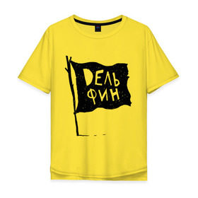 Мужская футболка хлопок Oversize с принтом Dельфин в Тюмени, 100% хлопок | свободный крой, круглый ворот, “спинка” длиннее передней части | дельфин