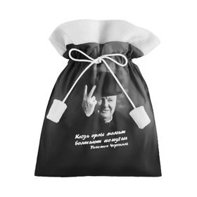 Подарочный 3D мешок с принтом Цитата Уинстона Черчилля в Тюмени, 100% полиэстер | Размер: 29*39 см | англия | болтают попугаи | в шляпе | жест | когда орлы молчат | президент | уинстон | цитата | черчилль