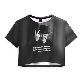 Женская футболка 3D укороченная с принтом Цитата Уинстона Черчилля в Тюмени, 100% полиэстер | круглая горловина, длина футболки до линии талии, рукава с отворотами | англия | болтают попугаи | в шляпе | жест | когда орлы молчат | президент | уинстон | цитата | черчилль
