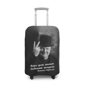 Чехол для чемодана 3D с принтом Цитата Уинстона Черчилля в Тюмени, 86% полиэфир, 14% спандекс | двустороннее нанесение принта, прорези для ручек и колес | англия | болтают попугаи | в шляпе | жест | когда орлы молчат | президент | уинстон | цитата | черчилль