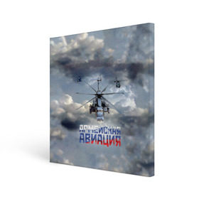 Холст квадратный с принтом Армейская авиация в Тюмени, 100% ПВХ |  | армия | бой | ввс | вертолет | вертушка | воздух | вооруженные | испытатель | летчик | лопасти | надпись | небо | перехватчик | полет | ракеты | россии | рф | силы | символ | флаг | штурман
