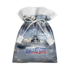 Подарочный 3D мешок с принтом Армейская авиация в Тюмени, 100% полиэстер | Размер: 29*39 см | армия | бой | ввс | вертолет | вертушка | воздух | вооруженные | испытатель | летчик | лопасти | надпись | небо | перехватчик | полет | ракеты | россии | рф | силы | символ | флаг | штурман