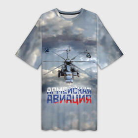 Платье-футболка 3D с принтом Армейская авиация в Тюмени,  |  | армия | бой | ввс | вертолет | вертушка | воздух | вооруженные | испытатель | летчик | лопасти | надпись | небо | перехватчик | полет | ракеты | россии | рф | силы | символ | флаг | штурман