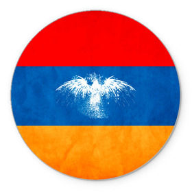 Коврик круглый с принтом Флаг Армении с белым орлом в Тюмени, резина и полиэстер | круглая форма, изображение наносится на всю лицевую часть | айастан | армения | белый | босеан | брызги | ереван | знамя | империя | клякса | крылья | кумач | необычный | орел | пойс | птица | символ | сокол | стяг | флаг | хайастан | штандарт