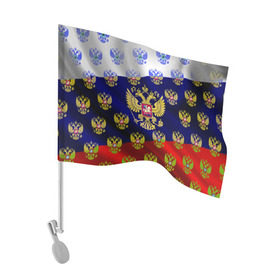 Флаг для автомобиля с принтом Россыпь гербов РФ в Тюмени, 100% полиэстер | Размер: 30*21 см | герб | государство | желтый | зеленый | знамя | золотой | множество | патриот | развивающийся | российская федерация | россия | рф | символ | синий | стяг | триколор | флаг