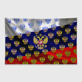 Флаг-баннер с принтом Россыпь гербов РФ в Тюмени, 100% полиэстер | размер 67 х 109 см, плотность ткани — 95 г/м2; по краям флага есть четыре люверса для крепления | герб | государство | желтый | зеленый | знамя | золотой | множество | патриот | развивающийся | российская федерация | россия | рф | символ | синий | стяг | триколор | флаг
