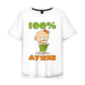 Мужская футболка хлопок Oversize с принтом 100% мужик в Тюмени, 100% хлопок | свободный крой, круглый ворот, “спинка” длиннее передней части | дети | ребенок | сын
