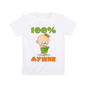 Детская футболка хлопок с принтом 100% мужик в Тюмени, 100% хлопок | круглый вырез горловины, полуприлегающий силуэт, длина до линии бедер | дети | ребенок | сын