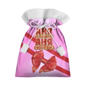Подарочный 3D мешок с принтом Аня не подарок в Тюмени, 100% полиэстер | Размер: 29*39 см | анна | аня | бант | девушкам | имена | надпись | не подарок | подарок | сюрприз