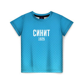 Детская футболка 3D с принтом Синит в Тюмени, 100% гипоаллергенный полиэфир | прямой крой, круглый вырез горловины, длина до линии бедер, чуть спущенное плечо, ткань немного тянется | зенит | питер | россия | синит