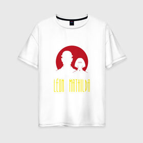 Женская футболка хлопок Oversize с принтом Леон и Матильда в Тюмени, 100% хлопок | свободный крой, круглый ворот, спущенный рукав, длина до линии бедер
 | killer | leon | жан рено | кино | криминал | леон | натали портман | фильм