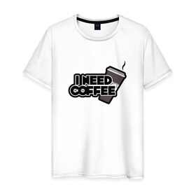 Мужская футболка хлопок с принтом I need coffee в Тюмени, 100% хлопок | прямой крой, круглый вырез горловины, длина до линии бедер, слегка спущенное плечо. | coffee | i need coffee | кофе | мне нужно кофе