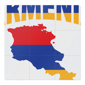 Магнитный плакат 3Х3 с принтом Армения в Тюмени, Полимерный материал с магнитным слоем | 9 деталей размером 9*9 см | armenia | азия | арарат | армения | армяне | армянин | кавказ | коньяк | патриот | страна