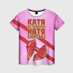 Женская футболка 3D с принтом Катя не подарок в Тюмени, 100% полиэфир ( синтетическое хлопкоподобное полотно) | прямой крой, круглый вырез горловины, длина до линии бедер | бант | девушкам | екатерина | имена | катя | надпись | не подарок | подарок | сюрприз