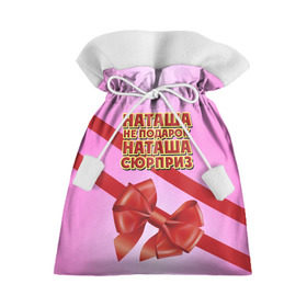 Подарочный 3D мешок с принтом Наташа не подарок в Тюмени, 100% полиэстер | Размер: 29*39 см | бант | девушкам | имена | надпись | наталья | наташа | не подарок | подарок | сюрприз