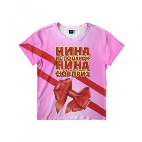 Детская футболка 3D с принтом Нина не подарок в Тюмени, 100% гипоаллергенный полиэфир | прямой крой, круглый вырез горловины, длина до линии бедер, чуть спущенное плечо, ткань немного тянется | бант | девушкам | имена | надпись | не подарок | нина | подарок | сюрприз