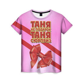 Женская футболка 3D с принтом Таня не подарок в Тюмени, 100% полиэфир ( синтетическое хлопкоподобное полотно) | прямой крой, круглый вырез горловины, длина до линии бедер | бант | девушкам | имена | надпись | не подарок | подарок | сюрприз | таня | татьяна