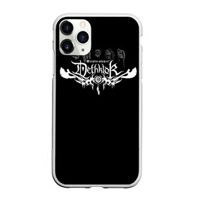 Чехол для iPhone 11 Pro матовый с принтом Metalocalypse (Dethklok) 11 в Тюмени, Силикон |  | dethklok | metalocalypse