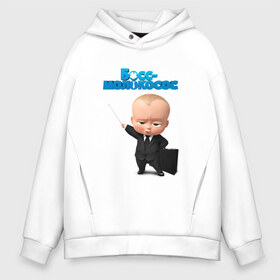 Мужское худи Oversize хлопок с принтом Boss Baby в Тюмени, френч-терри — 70% хлопок, 30% полиэстер. Мягкий теплый начес внутри —100% хлопок | боковые карманы, эластичные манжеты и нижняя кромка, капюшон на магнитной кнопке | Тематика изображения на принте: boss baby | босс | мультфильмы