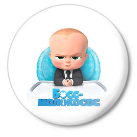 Значок с принтом Boss Baby в Тюмени,  металл | круглая форма, металлическая застежка в виде булавки | boss baby | босс | молокосос | темплтон | тим | фрэнсис фрэнсис